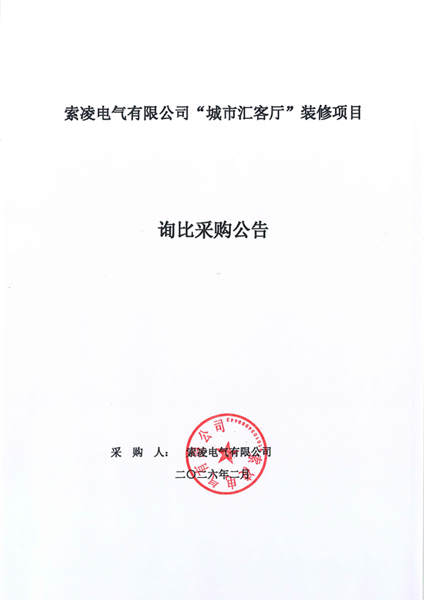 火博登陆官网-火博(中国)
“城市汇客厅”装修项目——寻比采购公告